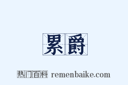 累爵是什么意思的图片